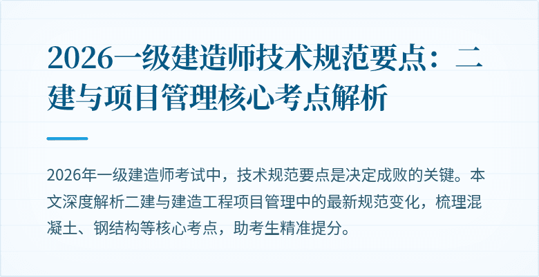 2026一级建造师技术规范要点：二建与项目管理核心考点解析