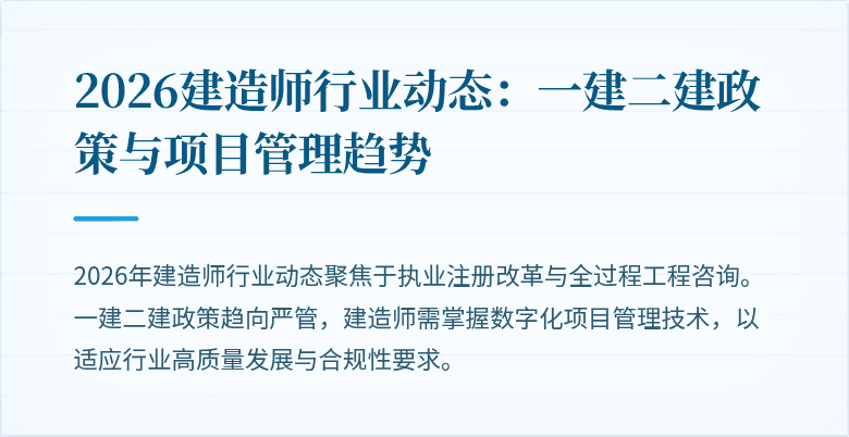 2026建造师行业动态:一建二建政策与项目管理趋势