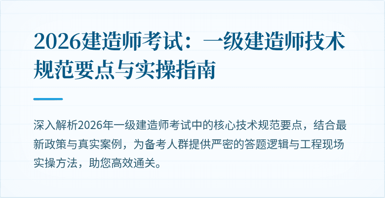 2026建造师考试:一级建造师技术规范要点与实操指南