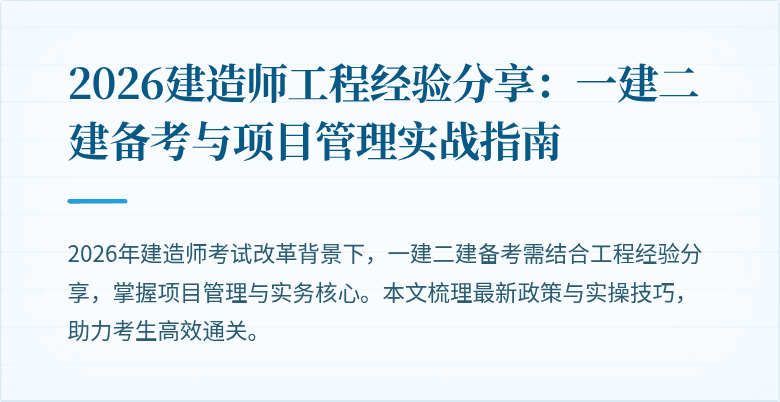 2026建造师工程经验分享:一建二建备考与项目管理实战指南