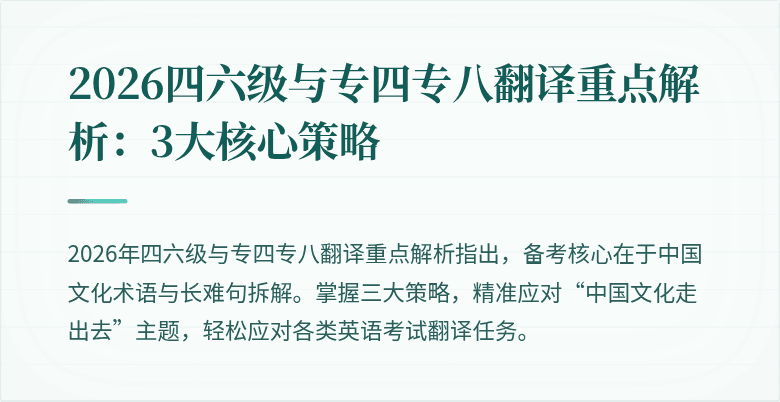 2026四六级与专四专八翻译重点解析:3大核心策略