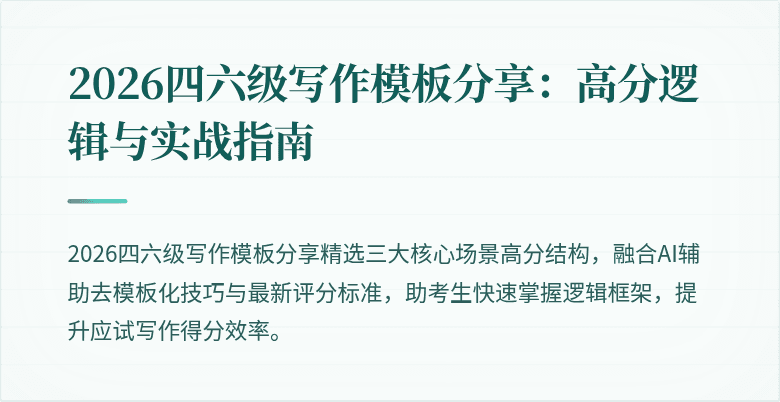 2026四六级写作模板分享:高分逻辑与实战指南