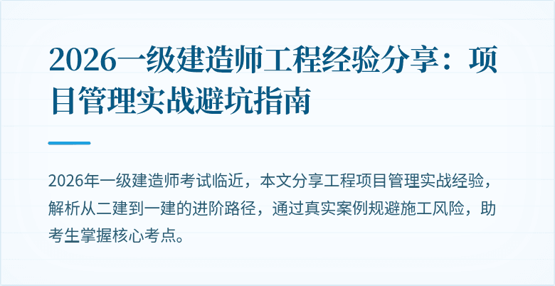 2026一级建造师工程经验分享:项目管理实战避坑指南
