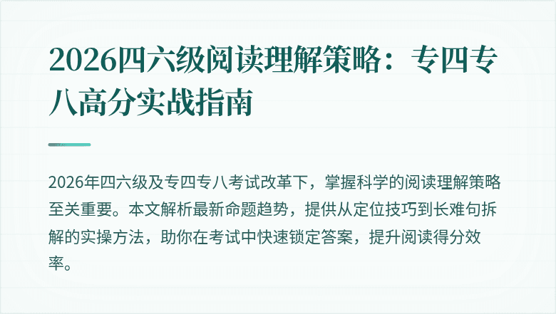 2026四六级阅读理解策略：专四专八高分实战指南