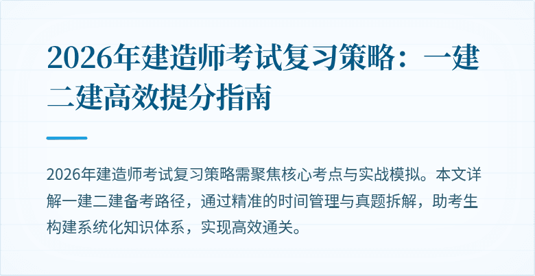 2026年建造师考试复习策略：一建二建高效提分指南
