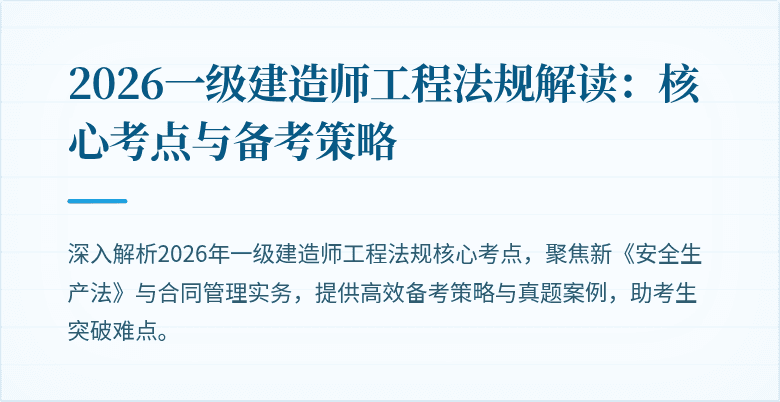 2026一级建造师工程法规解读：核心考点与备考策略