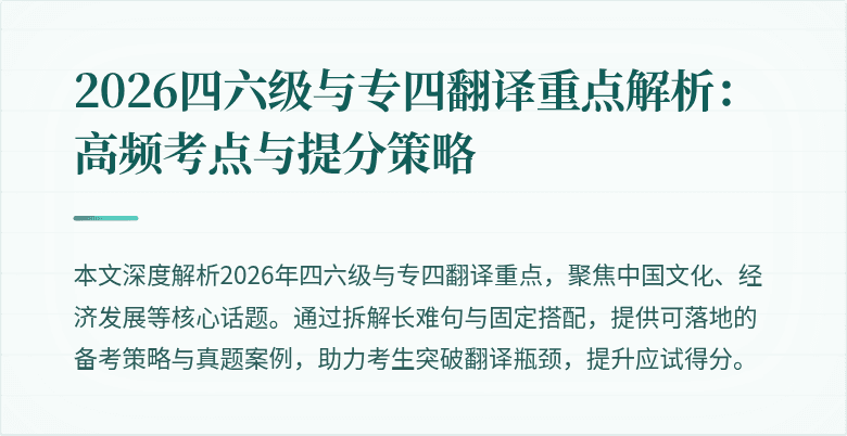2026四六级与专四翻译重点解析:高频考点与提分策略