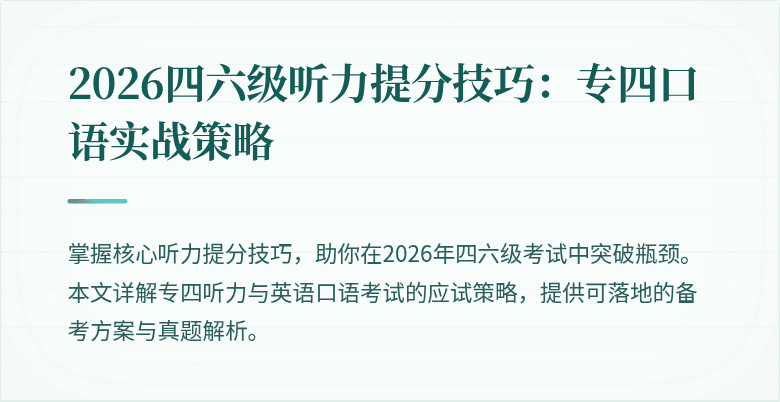 2026四六级听力提分技巧:专四口语实战策略