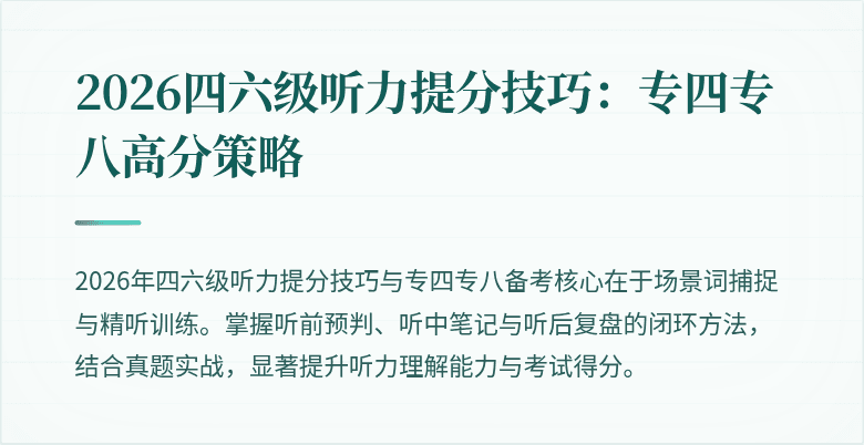 2026四六级听力提分技巧：专四专八高分策略