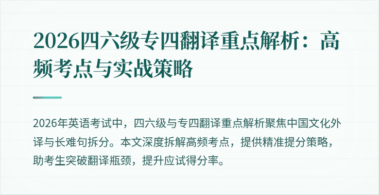 2026四六级专四翻译重点解析：高频考点与实战策略