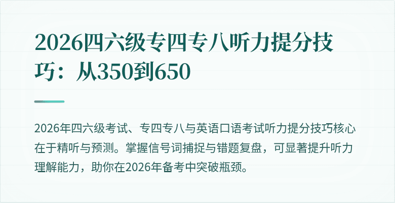 2026四六级专四专八听力提分技巧：从350到650