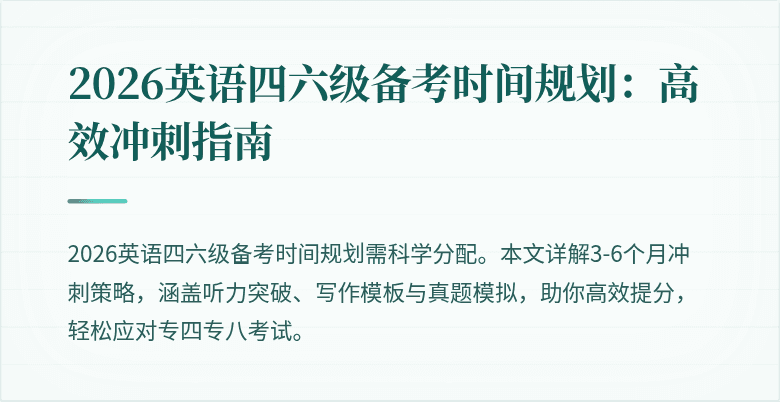 2026英语四六级备考时间规划:高效冲刺指南