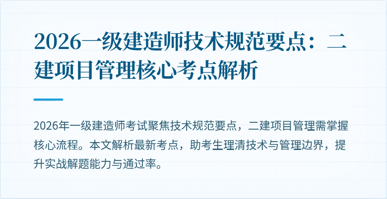 2026一级建造师技术规范要点：二建项目管理核心考点解析