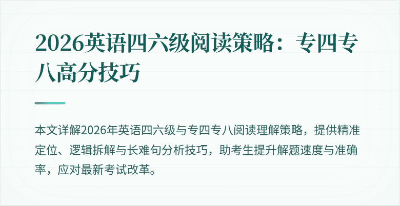 2026英语四六级阅读策略:专四专八高分技巧
