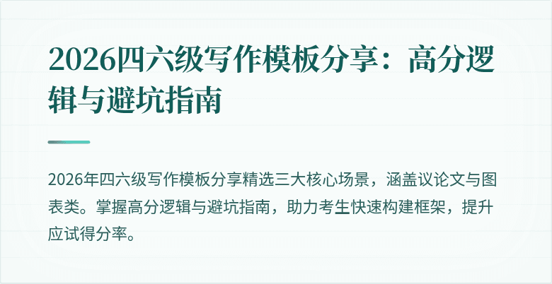 2026四六级写作模板分享:高分逻辑与避坑指南