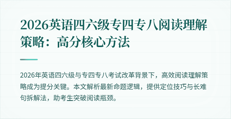 2026英语四六级专四专八阅读理解策略:高分核心方法