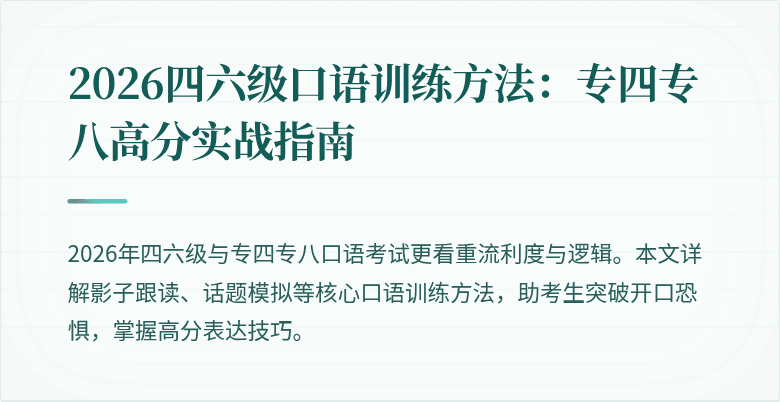 2026四六级口语训练方法:专四专八高分实战指南