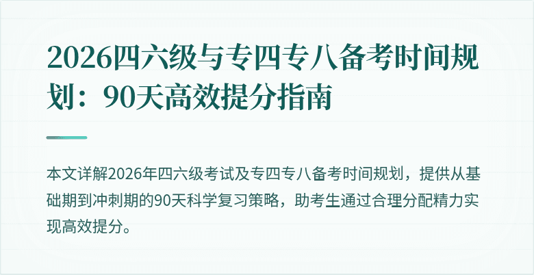 2026四六级与专四专八备考时间规划：90天高效提分指南