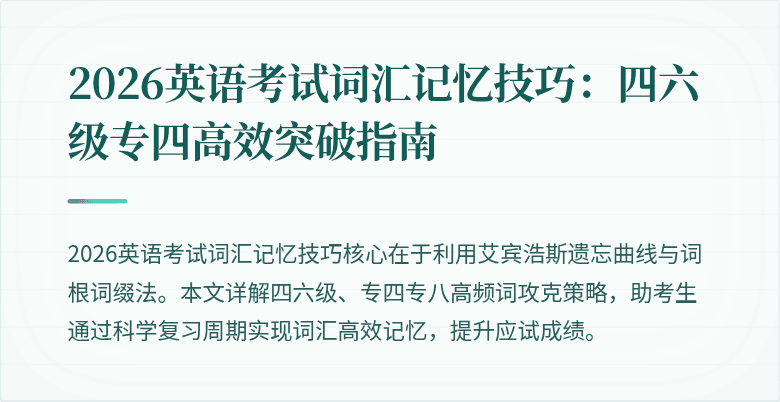 2026英语考试词汇记忆技巧:四六级专四高效突破指南