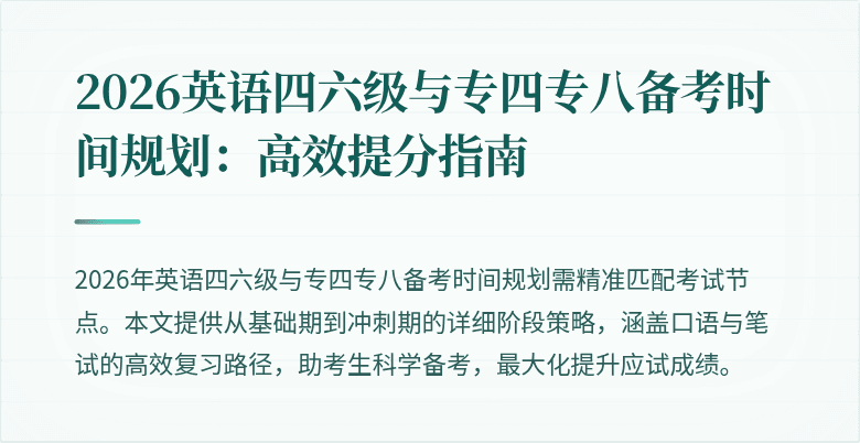 2026英语四六级与专四专八备考时间规划:高效提分指南