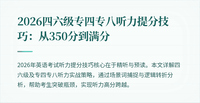 2026四六级专四专八听力提分技巧：从350分到满分
