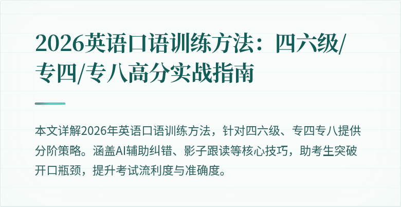 2026英语口语训练方法:四六级/专四/专八高分实战指南