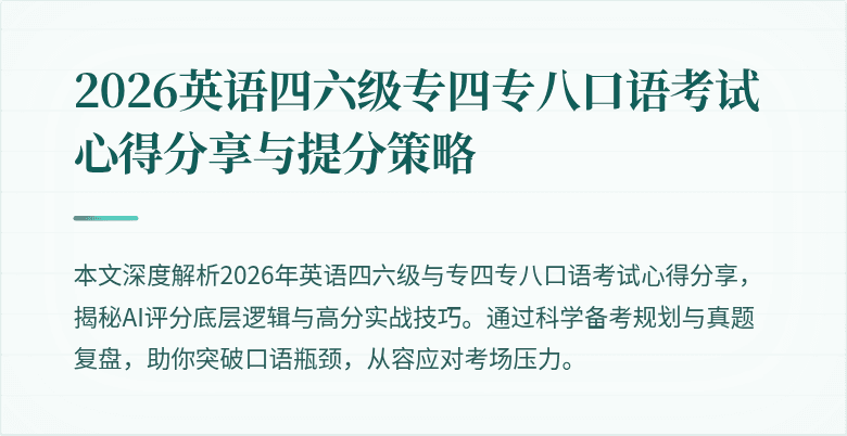 2026英语四六级专四专八口语考试心得分享与提分策略