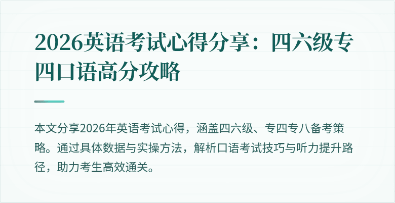 2026英语考试心得分享:四六级专四口语高分攻略