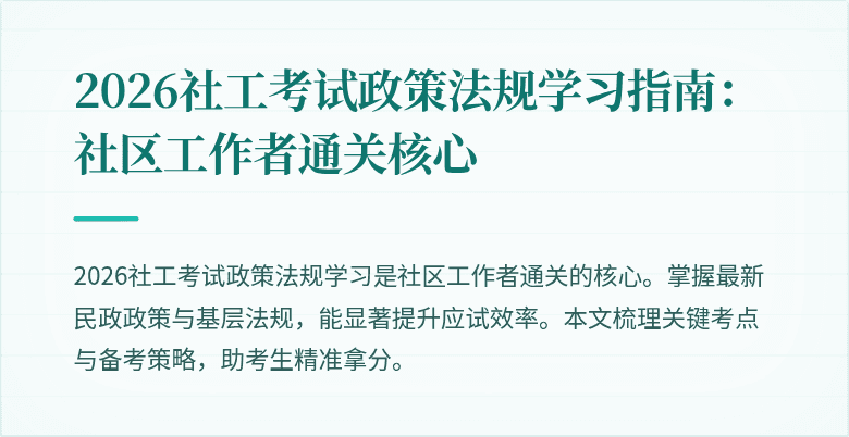 2026社工考试政策法规学习指南:社区工作者通关核心