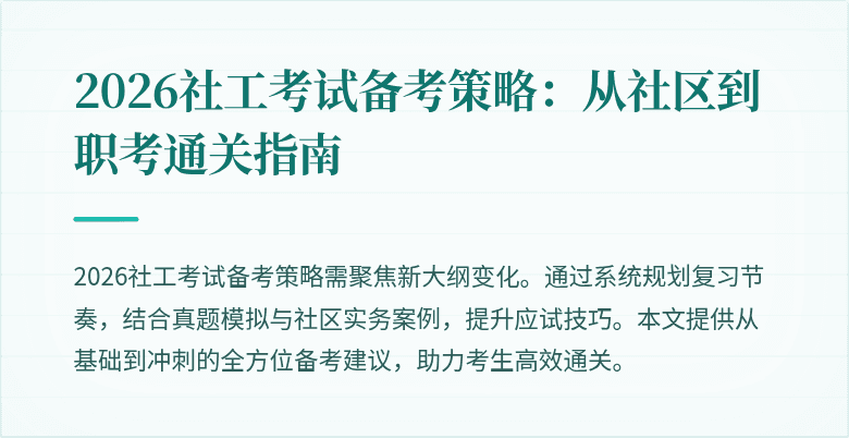 2026社工考试备考策略:从社区到职考通关指南