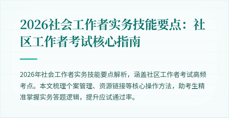 2026社会工作者实务技能要点:社区工作者考试核心指南