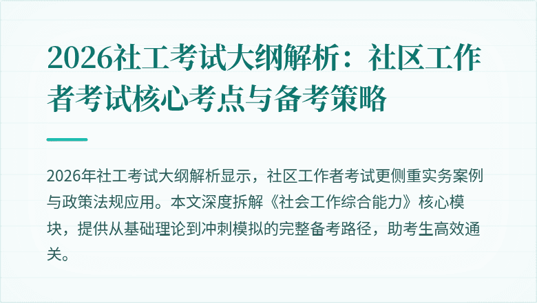 2026社工考试大纲解析：社区工作者考试核心考点与备考策略