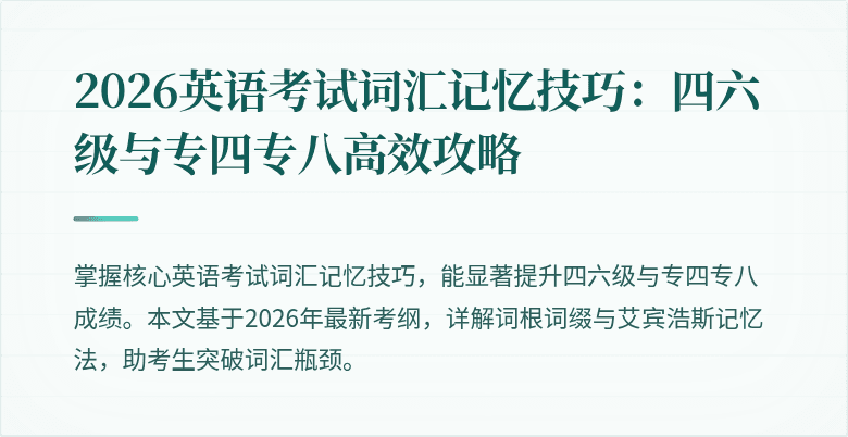 2026英语考试词汇记忆技巧：四六级与专四专八高效攻略