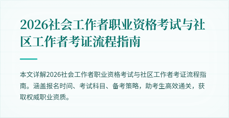 2026社会工作者职业资格考试与社区工作者考证流程指南