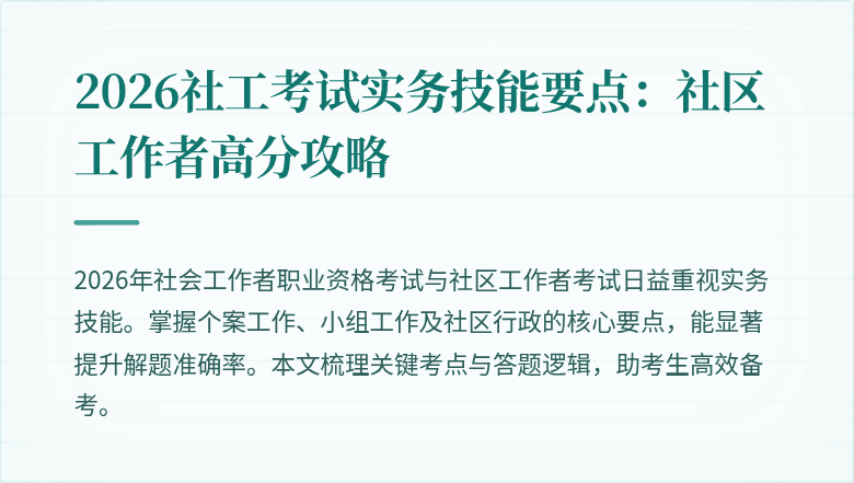 2026社工考试实务技能要点:社区工作者高分攻略