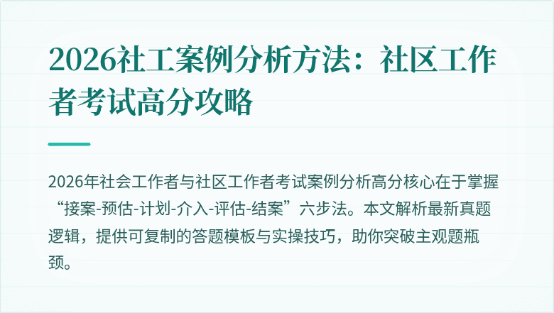 2026社工案例分析方法:社区工作者考试高分攻略