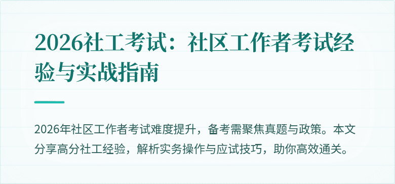 2026社工考试:社区工作者考试经验与实战指南