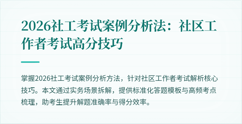 2026社工考试案例分析法:社区工作者考试高分技巧