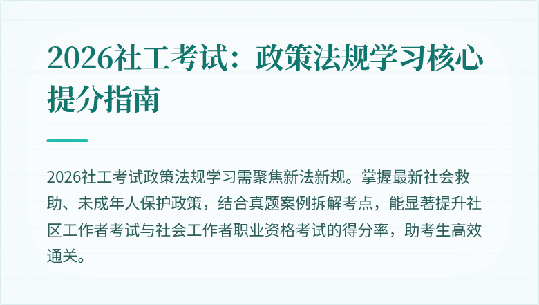 2026社工考试:政策法规学习核心提分指南