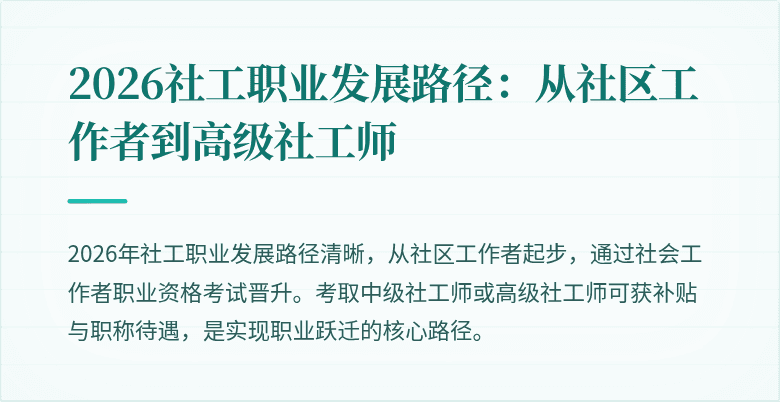 2026社工职业发展路径:从社区工作者到高级社工师