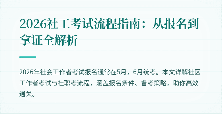 2026社工考试流程指南:从报名到拿证全解析