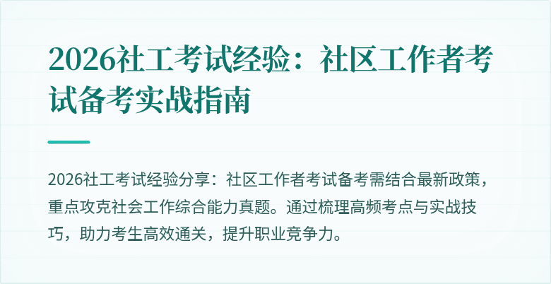 2026社工考试经验：社区工作者考试备考实战指南