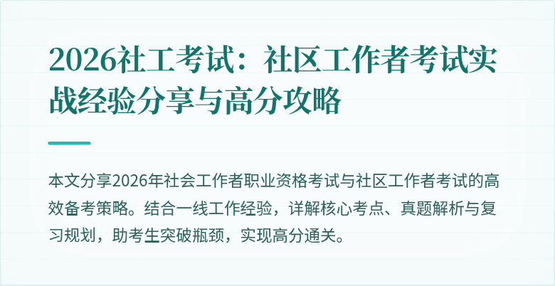 2026社工考试:社区工作者考试实战经验分享与高分攻略