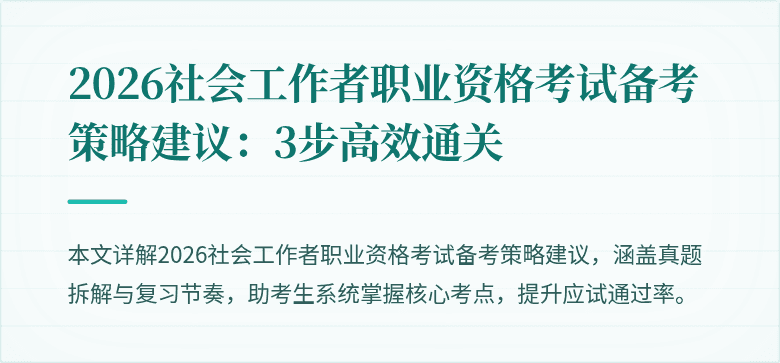 2026社会工作者职业资格考试备考策略建议:3步高效通关