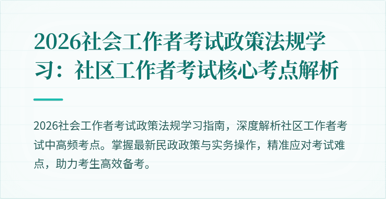 2026社会工作者考试政策法规学习:社区工作者考试核心考点解析