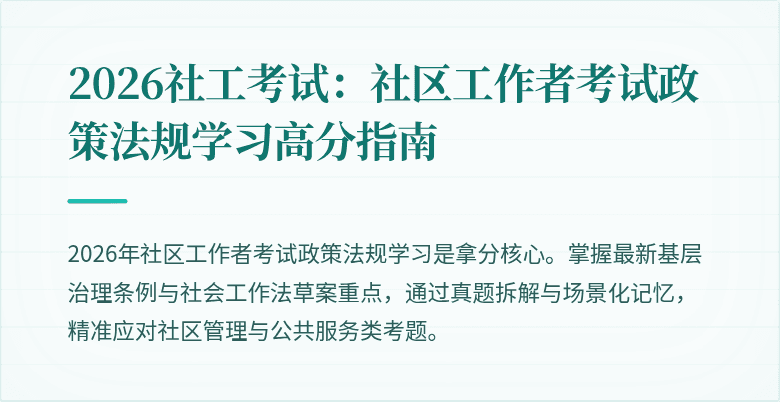 2026社工考试:社区工作者考试政策法规学习高分指南