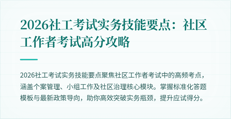 2026社工考试实务技能要点:社区工作者考试高分攻略