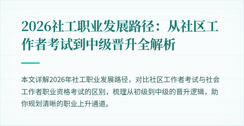 2026社工职业发展路径：从社区工作者考试到中级晋升全解析