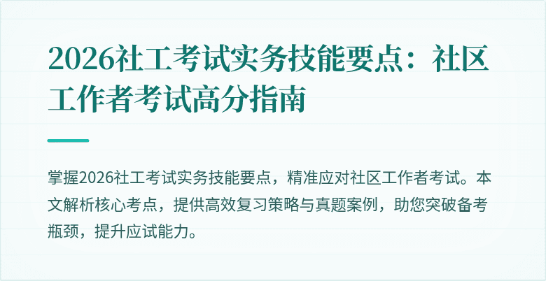 2026社工考试实务技能要点：社区工作者考试高分指南