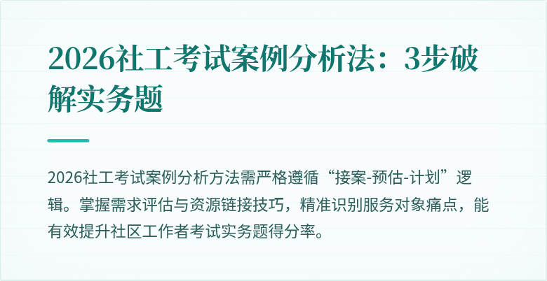 2026社工考试案例分析法:3步破解实务题